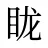 眬