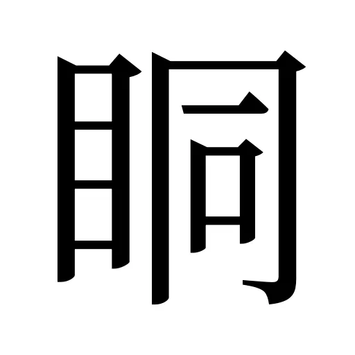眮