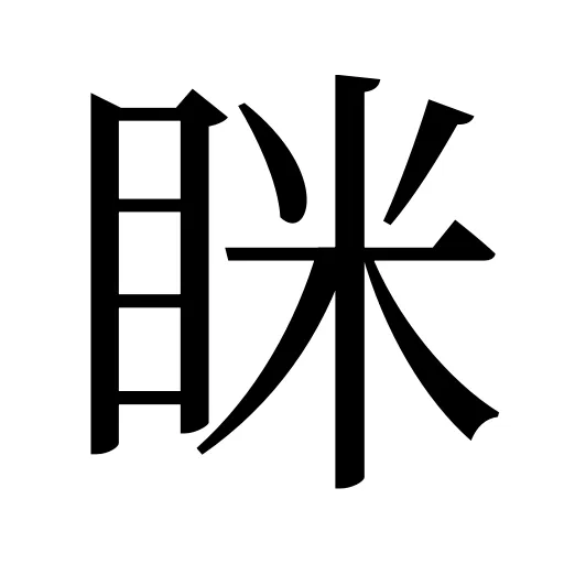 眯