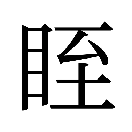眰