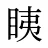 眱