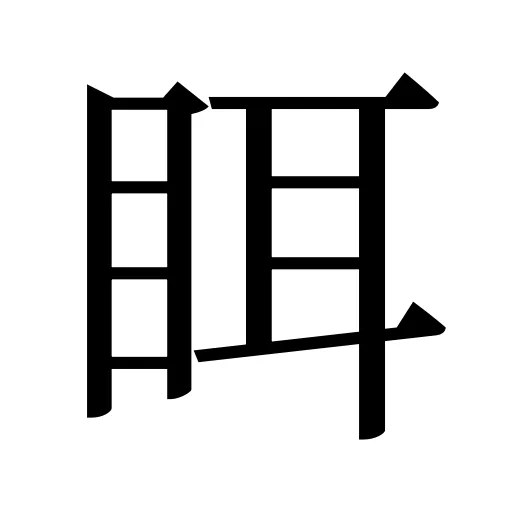 眲