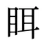眲