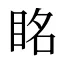 眳