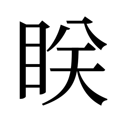 眹