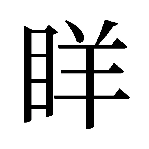 眻