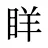 眻