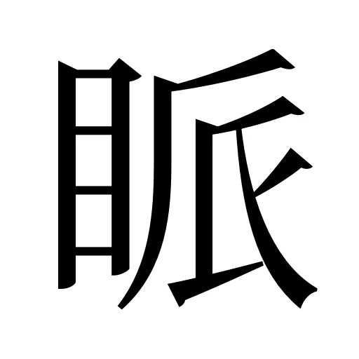 眽