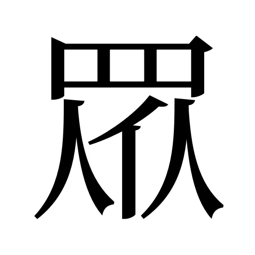眾