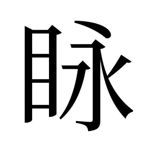 眿