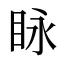 眿
