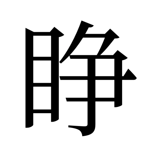 睁