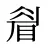 睂