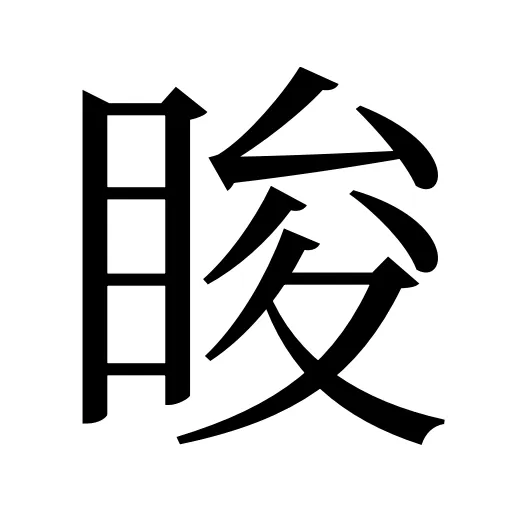 睃