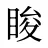 睃
