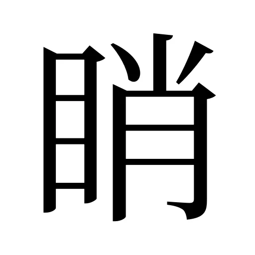睄
