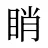 睄