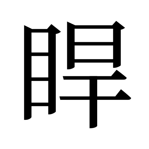 睅