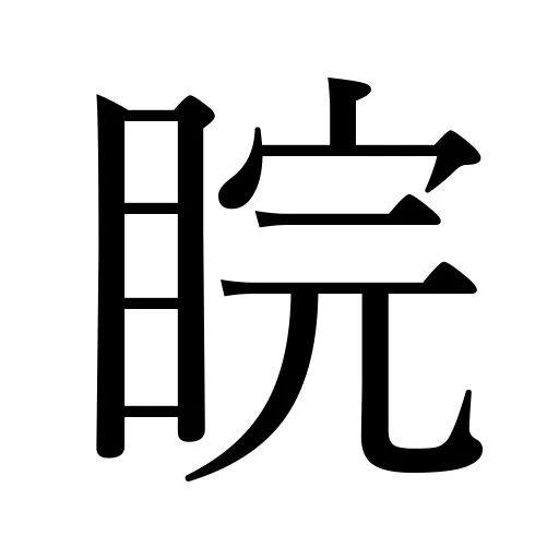 睆