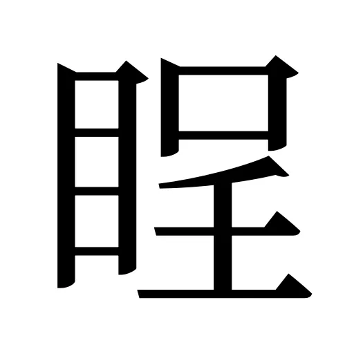 睈