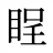 睈