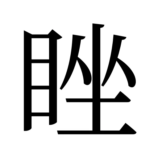 睉
