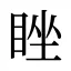睉