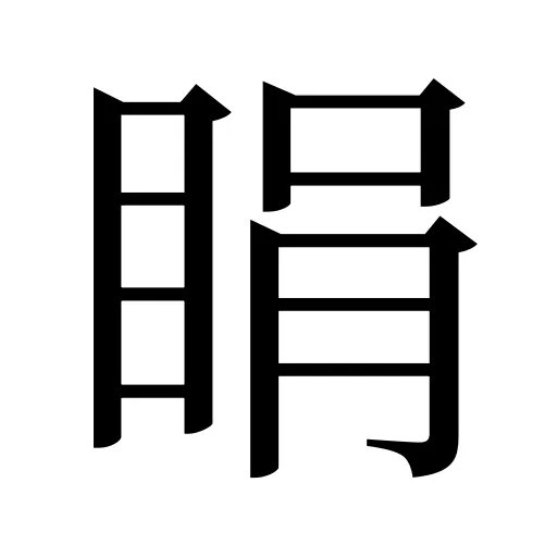 睊