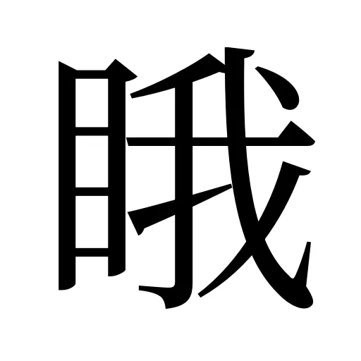睋