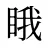 睋