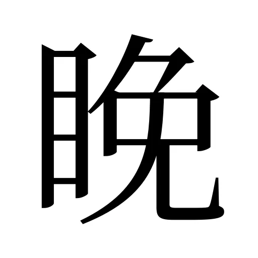 睌