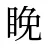 睌