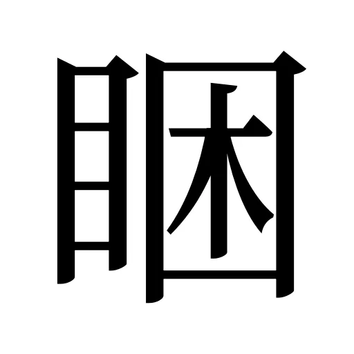 睏