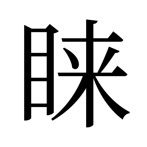 睐