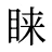 睐