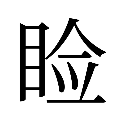 睑