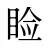睑