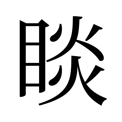 睒