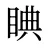 睓