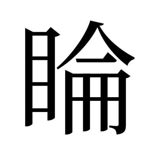 睔