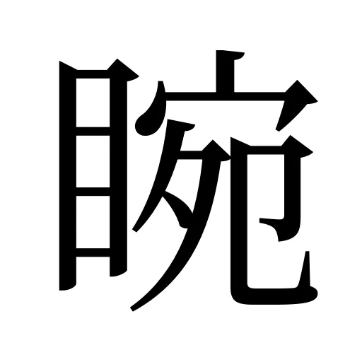 睕