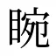 睕