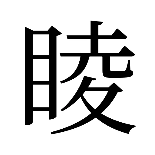 睖