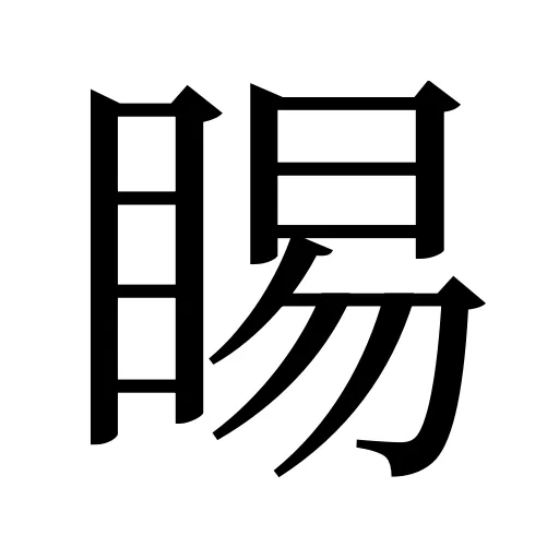 睗