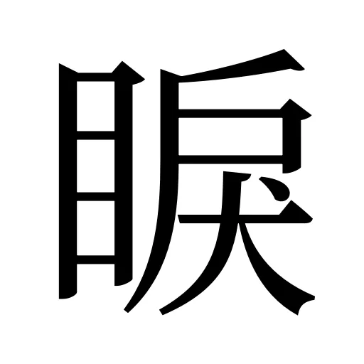 睙