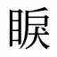 睙