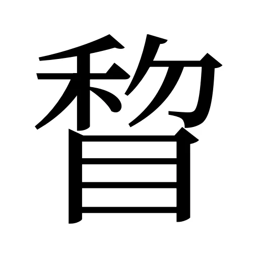睝