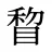 睝