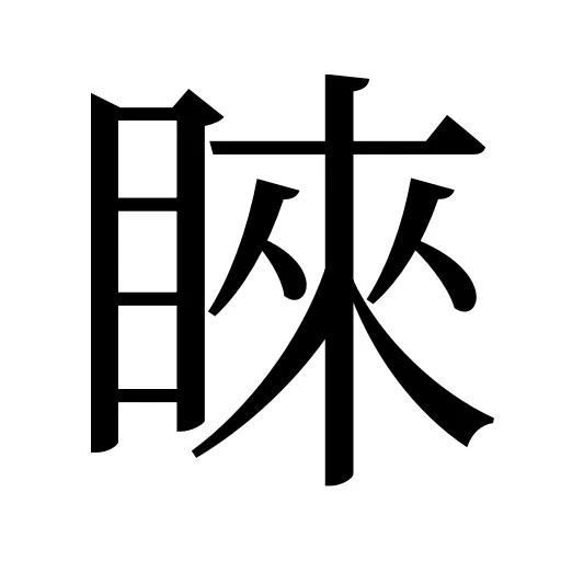 睞