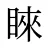 睞